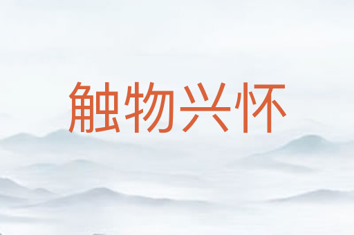 触物兴怀