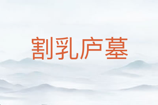 割乳庐墓