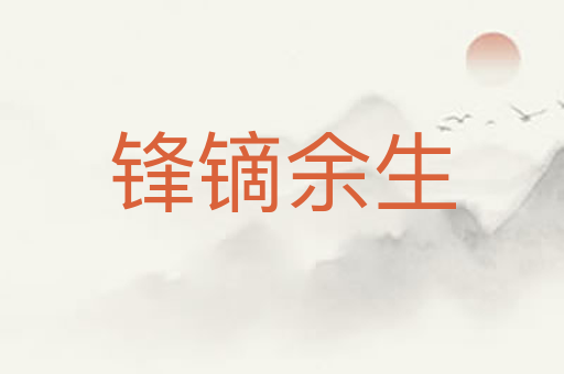 锋镝余生