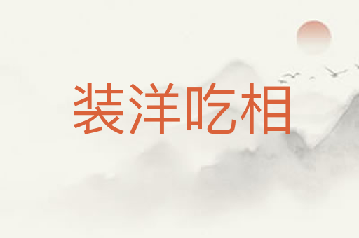 装洋吃相