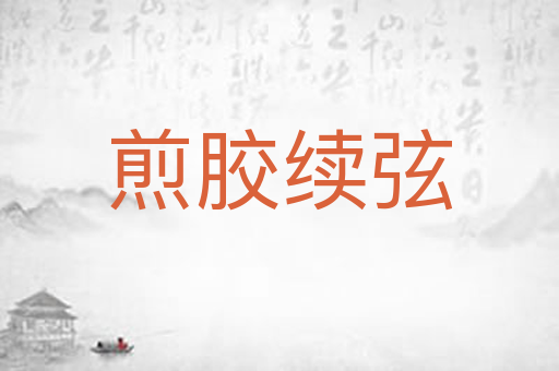 煎胶续弦