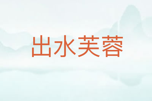 出水芙蓉