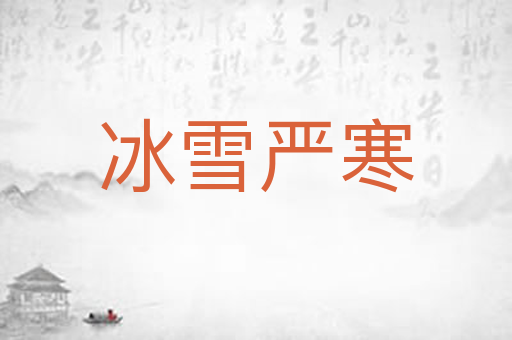 冰雪严寒