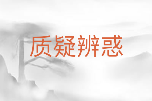 质疑辨惑