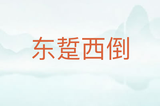 东踅西倒
