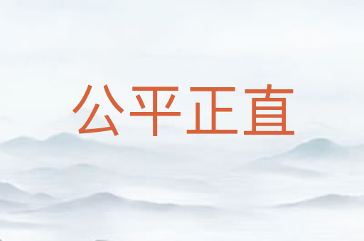公平正直