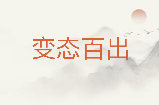 变态百出