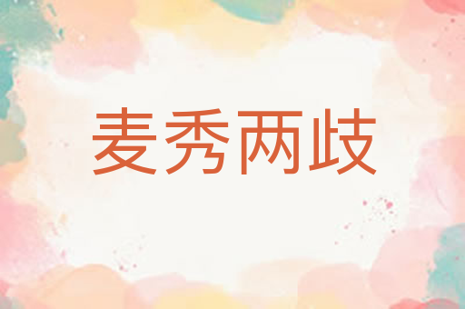 麦秀两歧