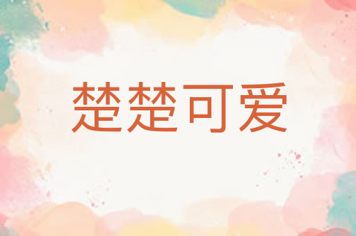 楚楚可爱