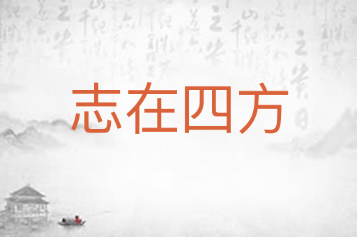 志在四方