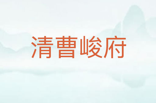 清曹峻府