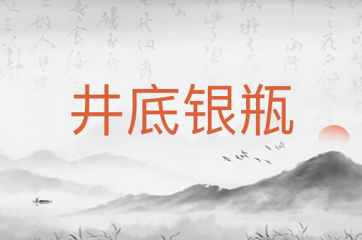 井底银瓶