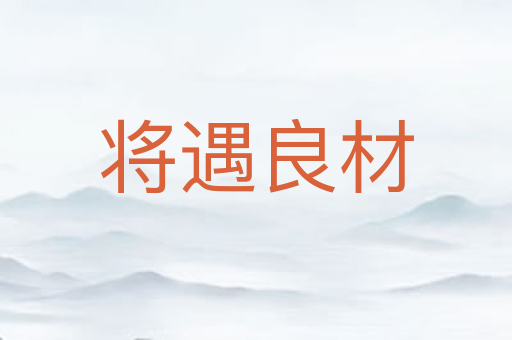 将遇良材