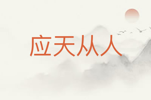 应天从人