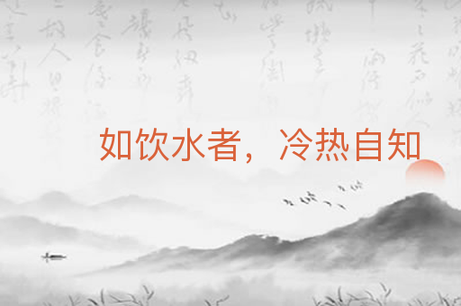 如饮水者,冷热自知