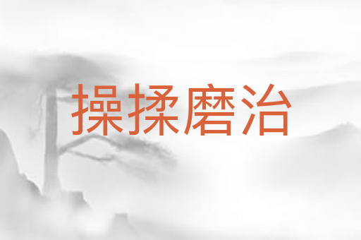 操揉磨治