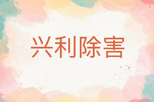 兴利除害