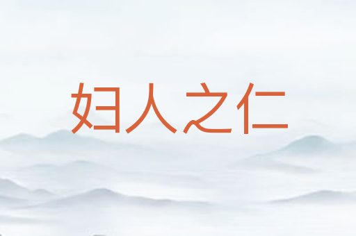 妇人之仁