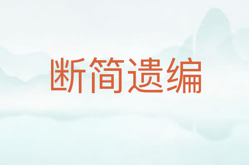 断简遗编
