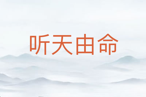 听天由命