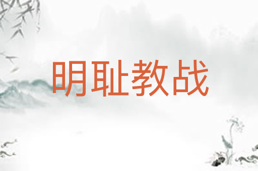 明耻教战