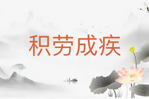 积劳成疾