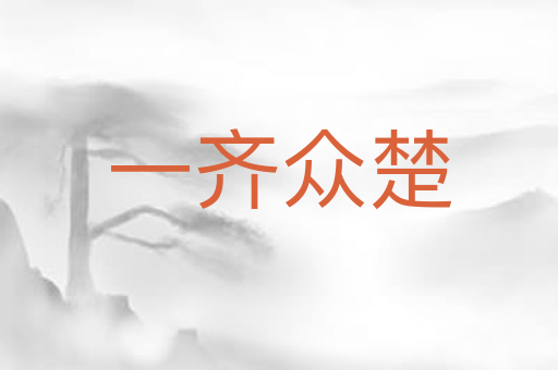 一齐众楚