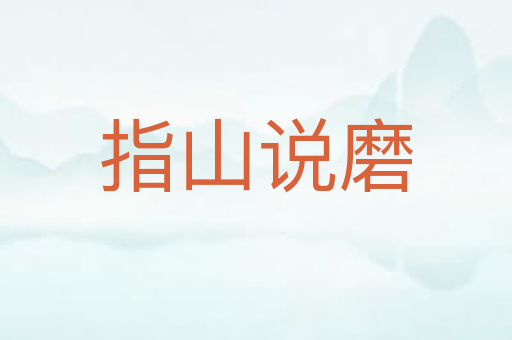 指山说磨