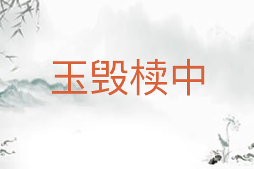 玉毁椟中