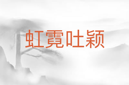 虹霓吐颖