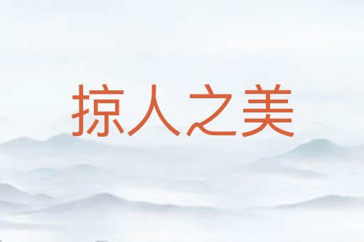 掠人之美
