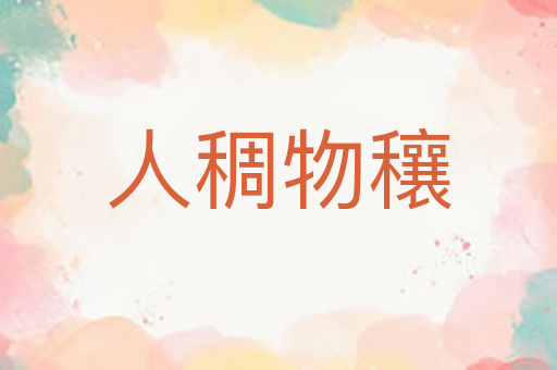 人稠物穰