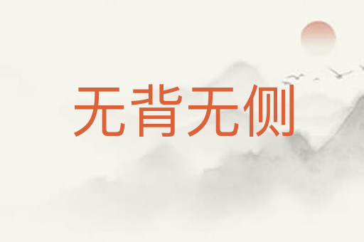 无背无侧