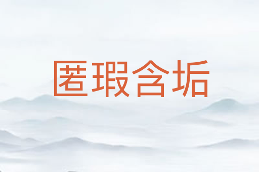 匿瑕含垢