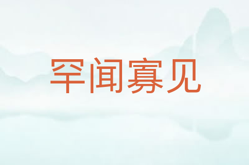 罕闻寡见