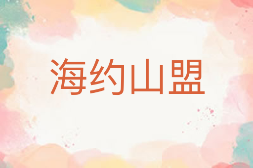 海约山盟