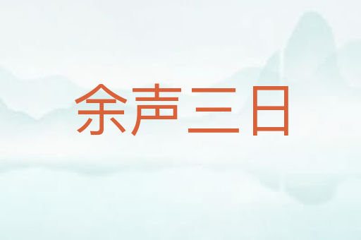 余声三日