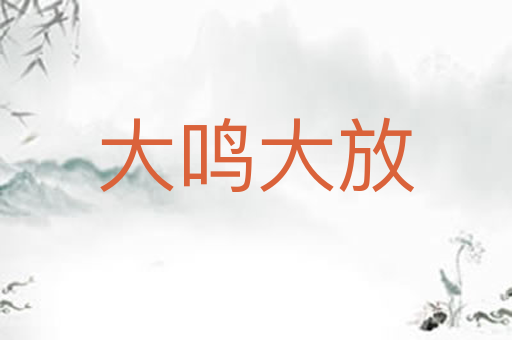 大鸣大放