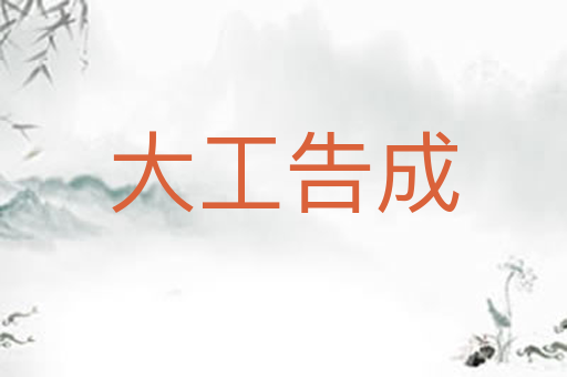 大工告成