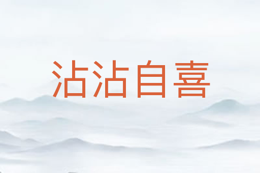 沾沾自喜