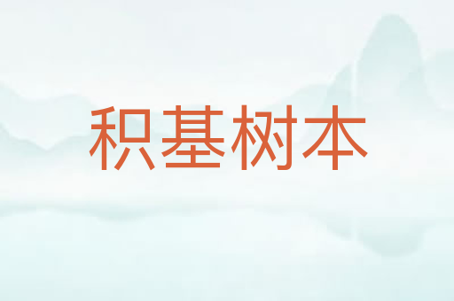 积基树本