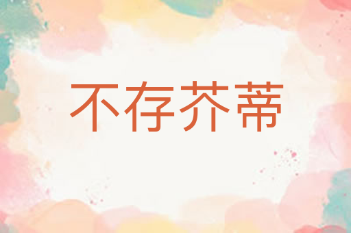 不存芥蒂