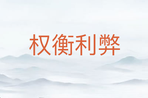 权衡利弊