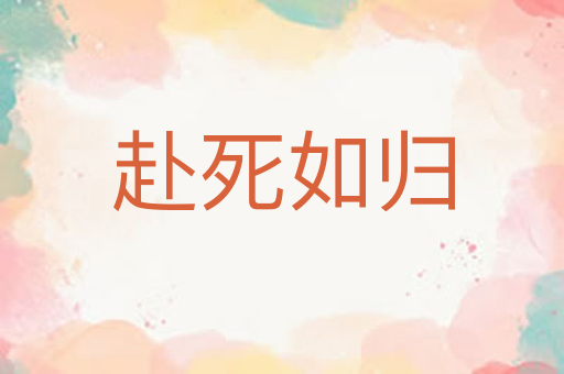 赴死如归