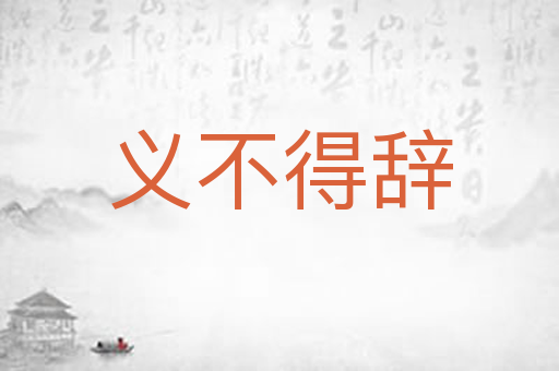 义不得辞
