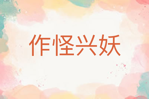 作怪兴妖