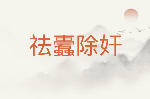 祛蠹除奸
