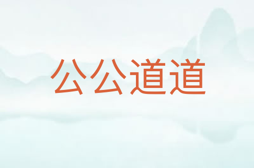 公公道道