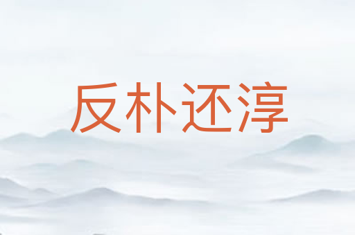 反朴还淳
