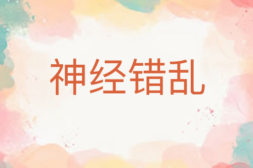 神经错乱